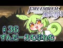 【ずんもち実況】ずんだーえむぶれむ風花雪月Part36