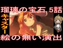 『瑠璃の宝石 5話』キャスター「絵の無い演出」