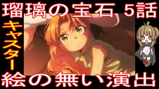 『瑠璃の宝石 5話』キャスター「絵の無い演出」