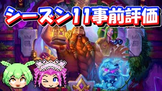 【バトルグラウンド】バトグラシーズン11事前評価！【Hearthstone】
