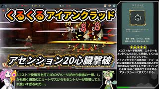 【Slay the Spire】アセンション20心臓に挑むくるくるアイアンクラッド【VOICEVOX実況】Part41