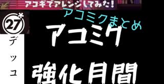 アコミクまとめ/DECO*27