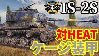 【WoT:IS-2 shielded】ゆっくり実況でおくる戦車戦Part2068 byアラモンド【World of Tanks | IS-2S】