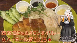 【カオマンガイリレー第四十夜】西荻窪Deカオマンガイリレーとハイボール祭
