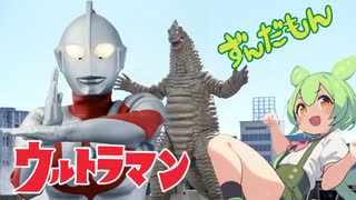 【ずんだもん】ウルトラマンのうた