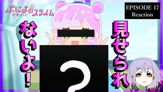 ぷにるはかわいいスライム 17話(2期5話) リアクション｜Puniru Is a Cute Slime Episode 17(Season2-5) Reaction｜アニメ同時視聴