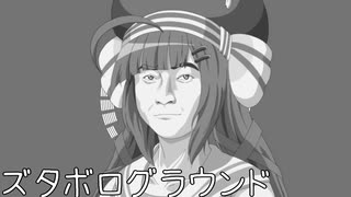 【Synthesizer Vカバー】ズタボログラウンド feat.音街ウナ
