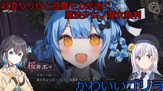 彩澄りりせと宮舞モカの逝く魔法少女ノ魔女裁判ネタバレあり（死遊体験版）part3（彩澄りりせ＆宮舞モカ＆弦巻マキ＆桜乃そら実況）