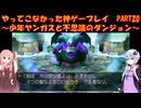 【少年ヤンガスと不思議のダンジョン】ゆかあかが通ってこなかった神ゲーを初見プレイ　第20回　～少年ヤンガスと不思議のダンジョン編～【Voiceroid実況】