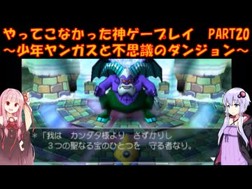 【少年ヤンガスと不思議のダンジョン】ゆかあかが通ってこなかった神ゲーを初見プレイ　第20回　～少年ヤンガスと不思議のダンジョン編～【Voiceroid実況】