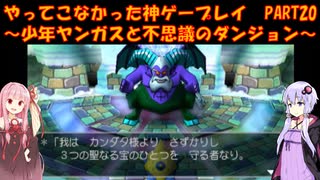 【少年ヤンガスと不思議のダンジョン】ゆかあかが通ってこなかった神ゲーを初見プレイ　第20回　～少年ヤンガスと不思議のダンジョン編～【Voiceroid実況】