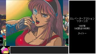 SS版エレベーターアクションリターンズ　ノーダメージクリア【VOICEROID実況】