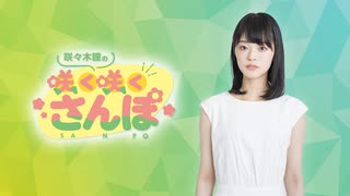 【ラジオ#６２】咲々木瞳の咲く咲くさんぽ