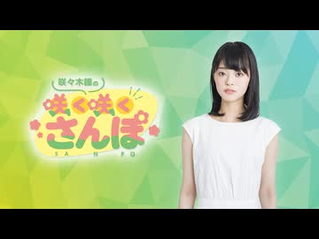 【ラジオ#６４】咲々木瞳の咲く咲くさんぽ