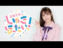 【おまけ】首藤志奈のしゅきほーだいっ　＃０１７