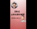 【啓示】『山本太郎』の秘密と『神谷宗幣』との違い　#Shorts