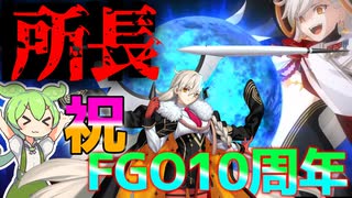 【FGOガチャ】おかえりなさい所長【VOICEVOX実況】【ずんだもん】