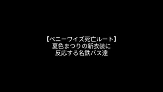 【晴れる道生誕祭2025】【晴れる道わーるど】【ペニーワイズ死亡ルート】夏色まつりの新衣装に反応する名鉄バス達