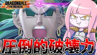 【DBDBD】Lv.3ブロリーの破壊力気持ち良すぎだろ！！【VOICEROID実況/ドラゴンボールザブレイカーズ】