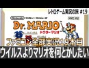ドクターマリオ　ウイルスよりもマリオが鼻につく落ち物パズル【ファミコン全部実況 #19／レトロゲーム実況の旅 #19】