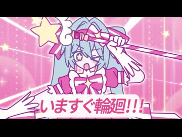 いますぐ輪廻 歌ってみた＊音葉