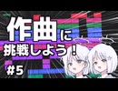 【作曲】音楽未経験者がボカロPになるまでPart5~作った曲に歌詞をつけよう！~【COEIROINK】