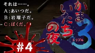 【かまいたちの夜×3 実況プレイ】犯人は、ぼくだ。と言いたいらみのすけ ～Part4～