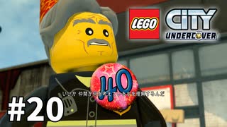 【ゆっくり実況】懐かしみつつレゴシティ アンダーカバー #20