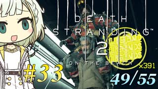 【DEATH STRANDING2】トロコンしたい紡乃世#33【A.I.VOICE2】
