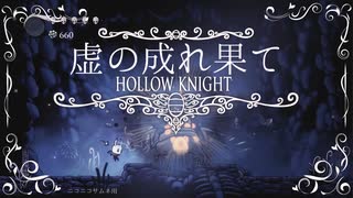 虚の成れ果て　ep.3