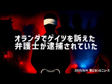 ◆オランダでゲイツを訴えた弁護士が逮捕されていた