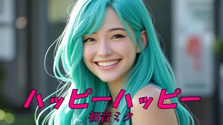 ハッピーハッピー - 初音ミク
