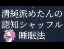 【眠れる！】四国めたんの認知シャッフル睡眠法ASMR【関連のない単語の羅列】