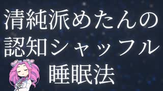 【眠れる！】四国めたんの認知シャッフル睡眠法ASMR【関連のない単語の羅列】