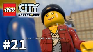 【ゆっくり実況】懐かしみつつレゴシティ アンダーカバー #21