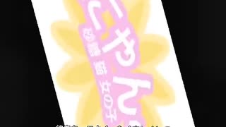 ネッコー☆ 日本語翻訳 1話