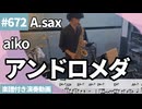 aiko「アンドロメダ」をアルトサックスで演奏 楽譜 コード 付き演奏動画