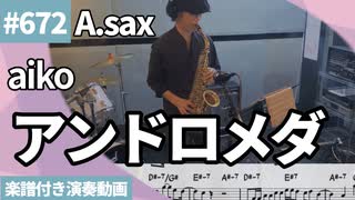 aiko「アンドロメダ」をアルトサックスで演奏 楽譜 コード 付き演奏動画