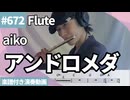 aiko「アンドロメダ」をフルートで演奏 楽譜 コード 付き演奏動画