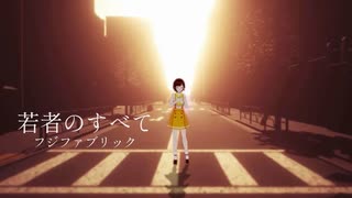 【歌ってみた】若者のすべて / フジファブリック ( covered by かしこまり )