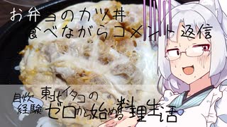 【自炊経験ゼロ】お弁当のカツ丼などを食べながらコメントを返信するだけ【VOICEPEAK】