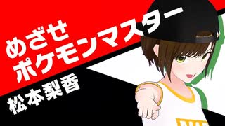 【歌ってみた】めざせポケモンマスター / 松本梨香 ( covered by かしこまり & パンディ )