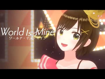 【歌ってみた】ワールドイズマイン / supercell ( covered by かしこまり )