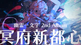 【XFD】幽霊一文字 2nd Album  / 冥府新都心