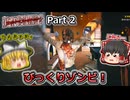 【Dead Island 2】Part2 びっくりゾンビ！【ゆっくり実況】