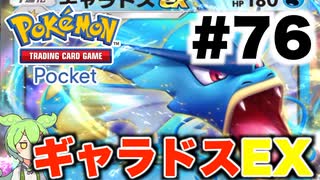 【ポケポケ＃76】リザードンEX vs ギャラドスEX【ずんだもん実況】