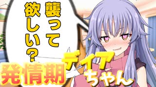 発情期ディアちゃん【ソフトウェアトーク劇場 】