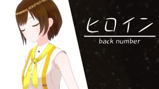 【歌ってみた】ヒロイン / back number ( covered by かしこまり )