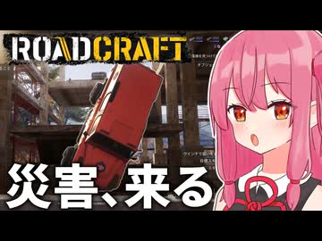 【RoadCraft】災害に備えて、防潮堤作ってみた【A.I.VOICE2 琴葉茜・結月ゆかり】#2