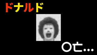 ドナルド！！！！